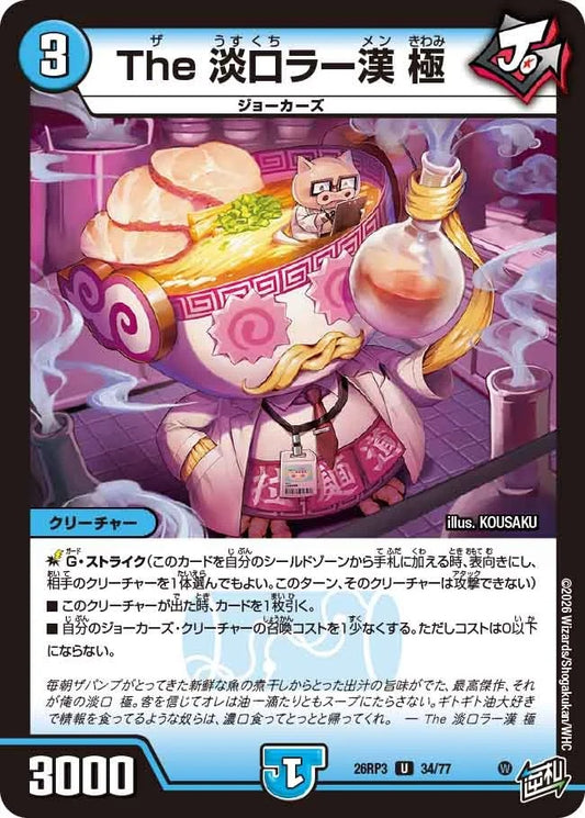 The 淡口ラー漢 極(34/77)