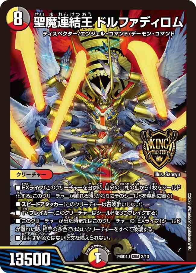 聖魔連結王 ドルファディロム(DM26SD1 3/13)