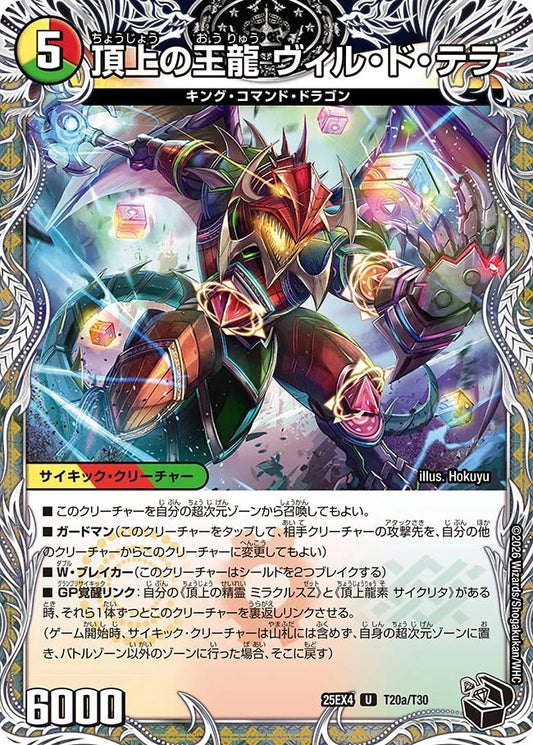 頂上の王龍 ヴィル・ド・テラ(T20/T30)