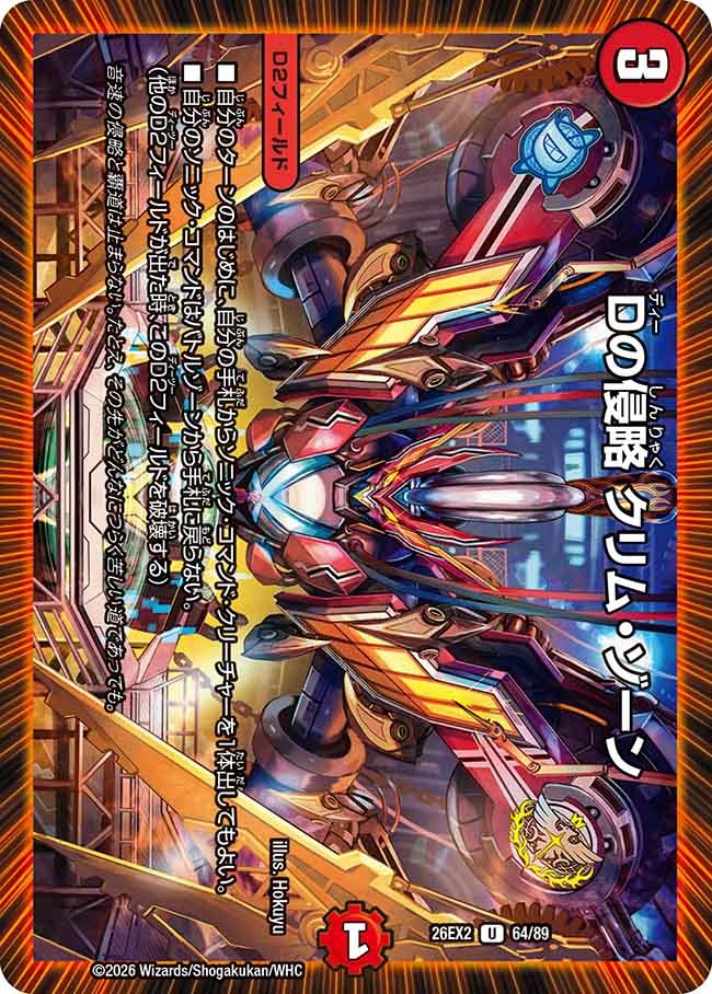 Dの侵略 クリム・ゾーン(64/89)
