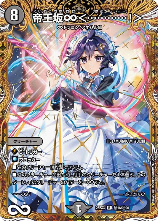 帝王坂∞＜…………！＞(秘16/秘20)