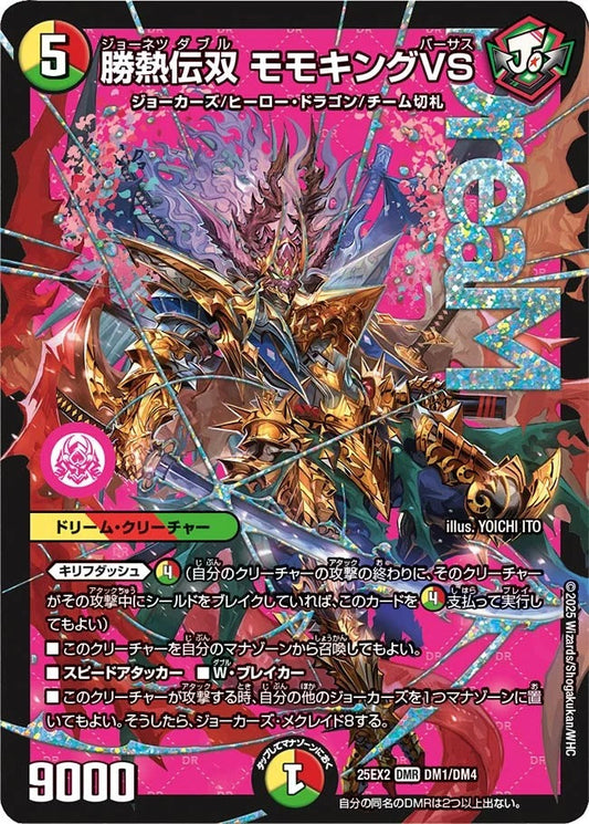 勝熱伝双 モモキングVS(DM1/DM4)
