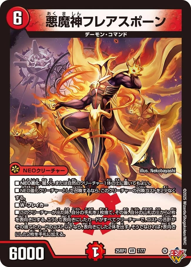 悪魔神フレアスポーン(DM25EX3 7/77)