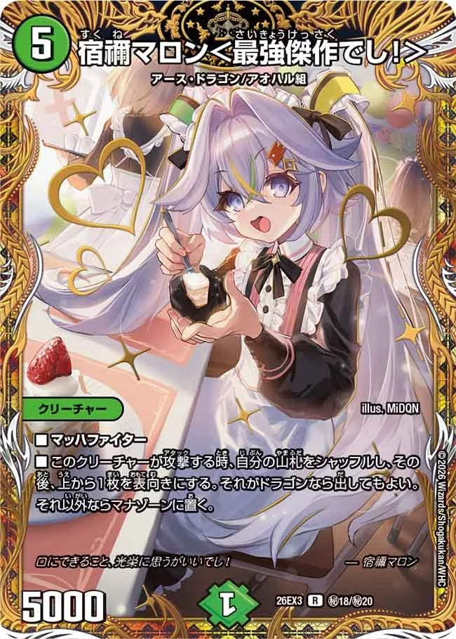 宿禰マロン＜最強傑作でし！＞(秘18/秘20)