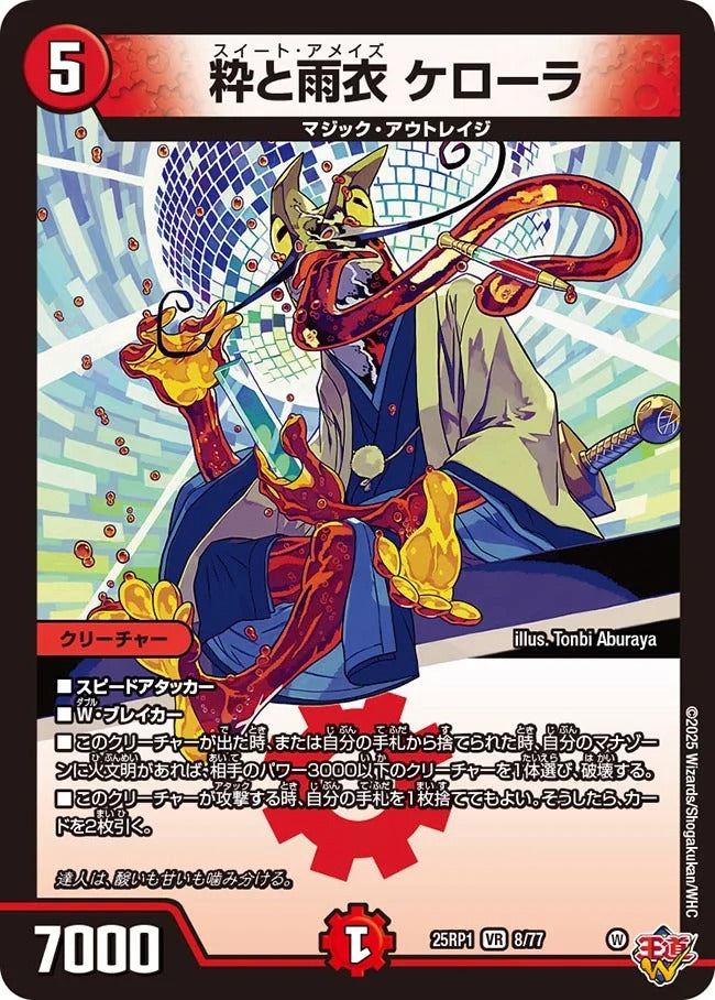 粋と雨衣 ケローラ(DM25EX3 8/77)