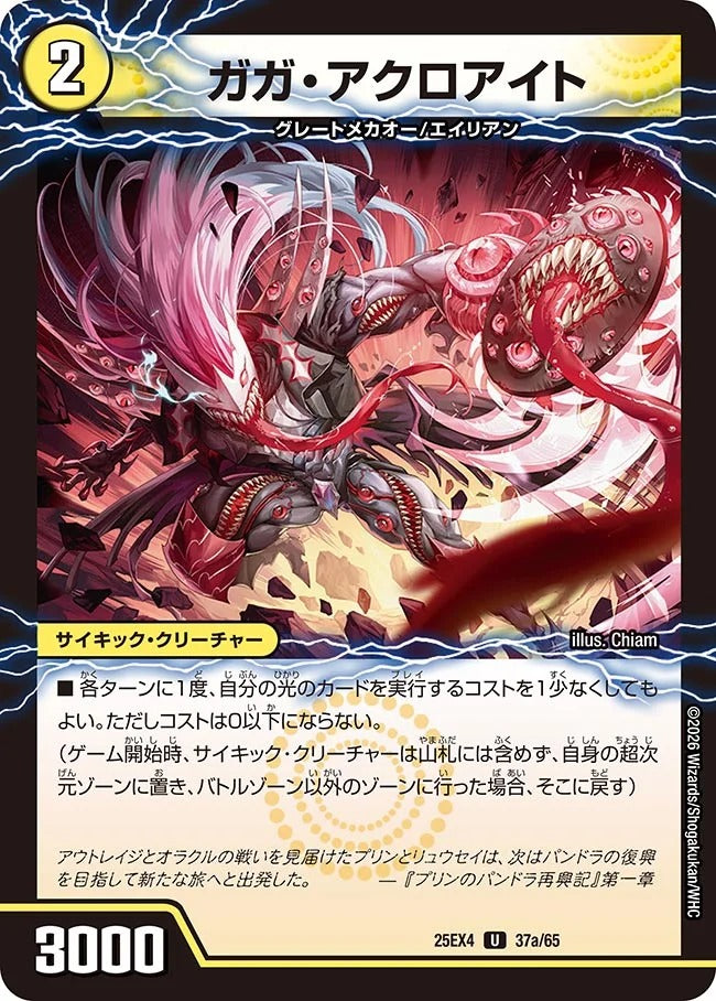 ガガ・アクロアイト(37/65)