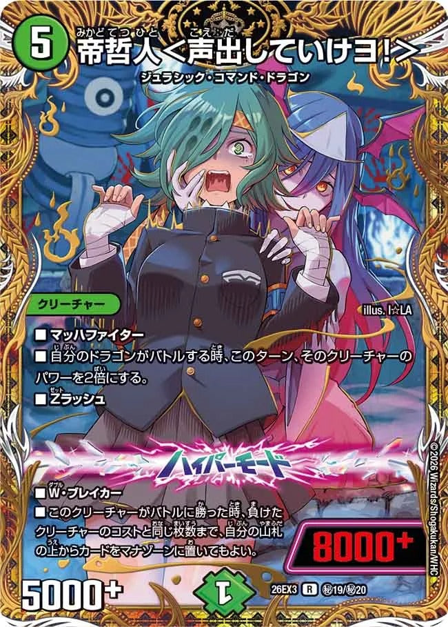 帝哲人＜声出していけヨ！＞(秘19/秘20)