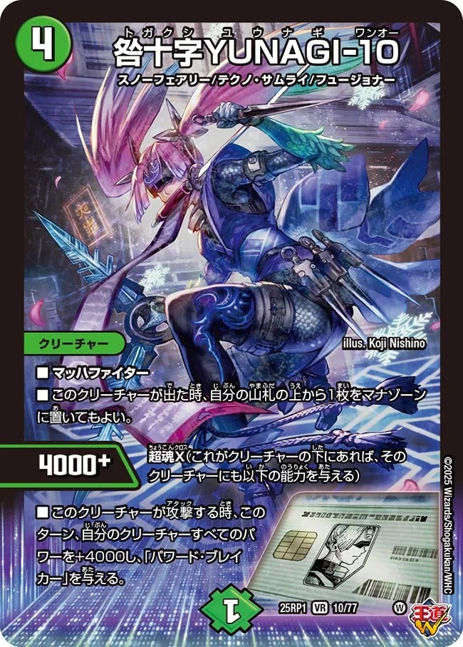 咎十字YUNAGI-10(DM25EX3 10/77)