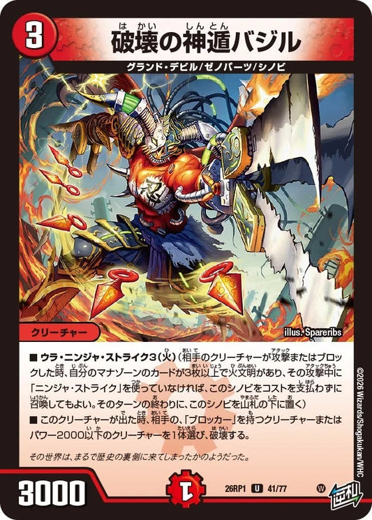 破壊の神遁バジル(41/77)