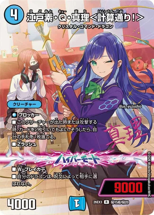 江戸素・Q・真理＜計算通り！＞(秘15超/秘20)