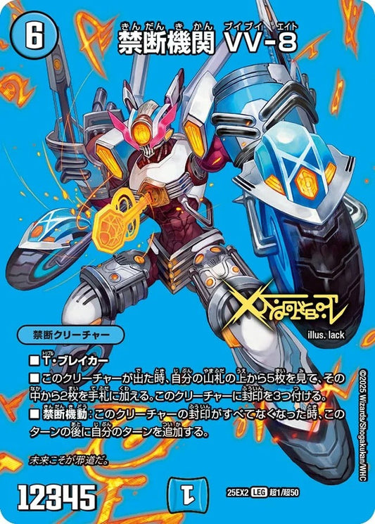 禁断機関 VV-8(超1/超50)