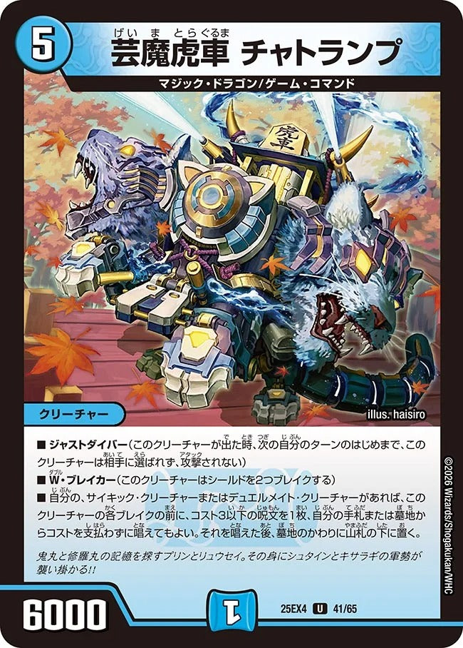 芸魔虎車 チャトランプ(41/65)