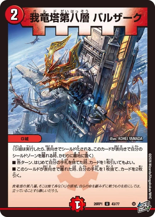我竜塔第八層 バルザーク(43/77)