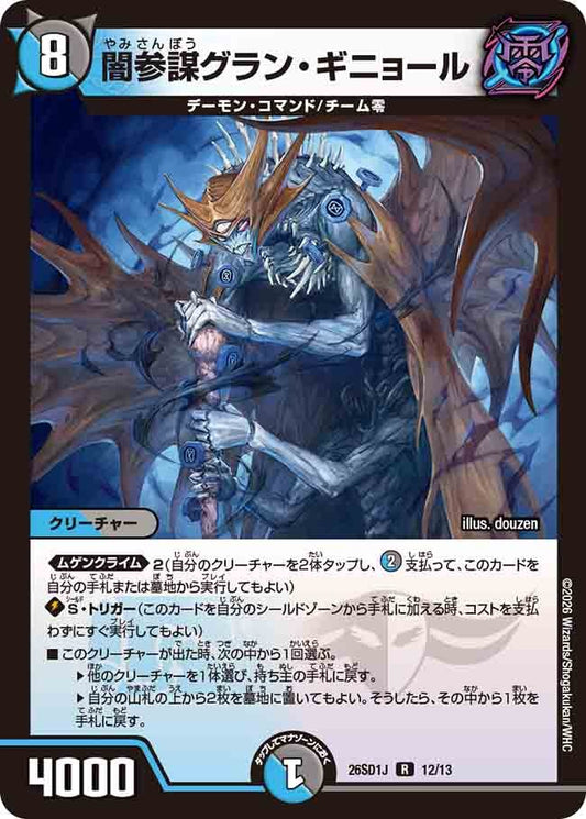 闇参謀グラン・ギニョール(DM26SD1 12/13)
