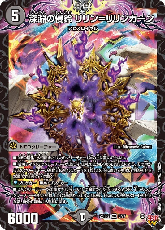 深淵の侵鈴 リリン＝リリンカーン(DM25EX3 3/77)