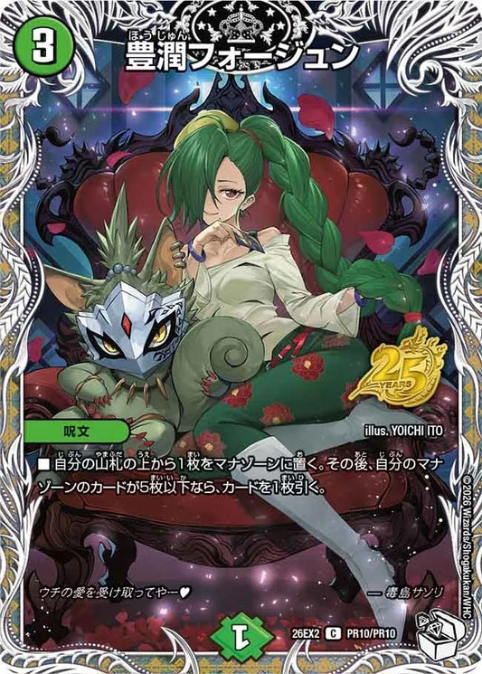 豊潤フォージュン(PR10/PR10)