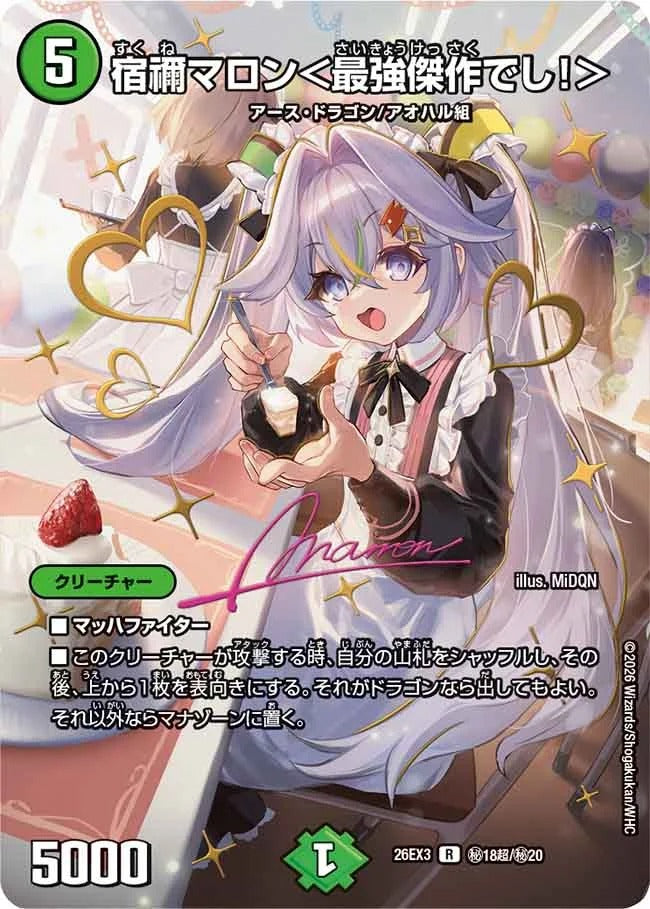 宿禰マロン＜最強傑作でし！＞(秘18超/秘20)