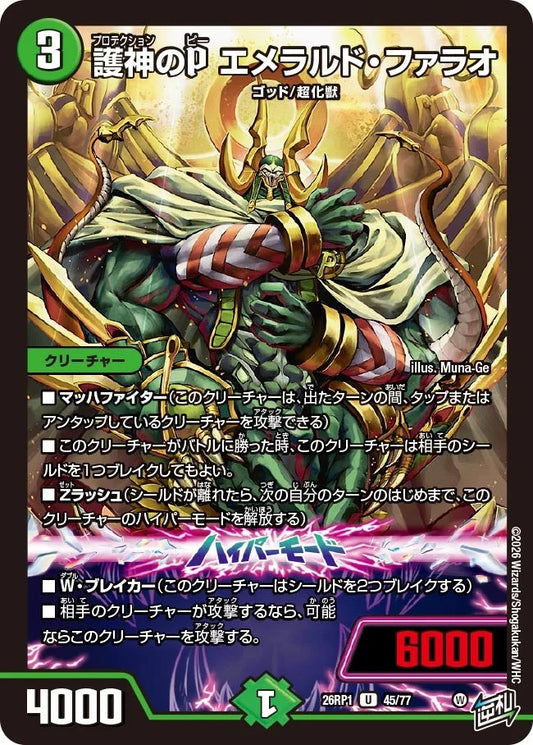 護神のP エメラルド・ファラオ(45/77)
