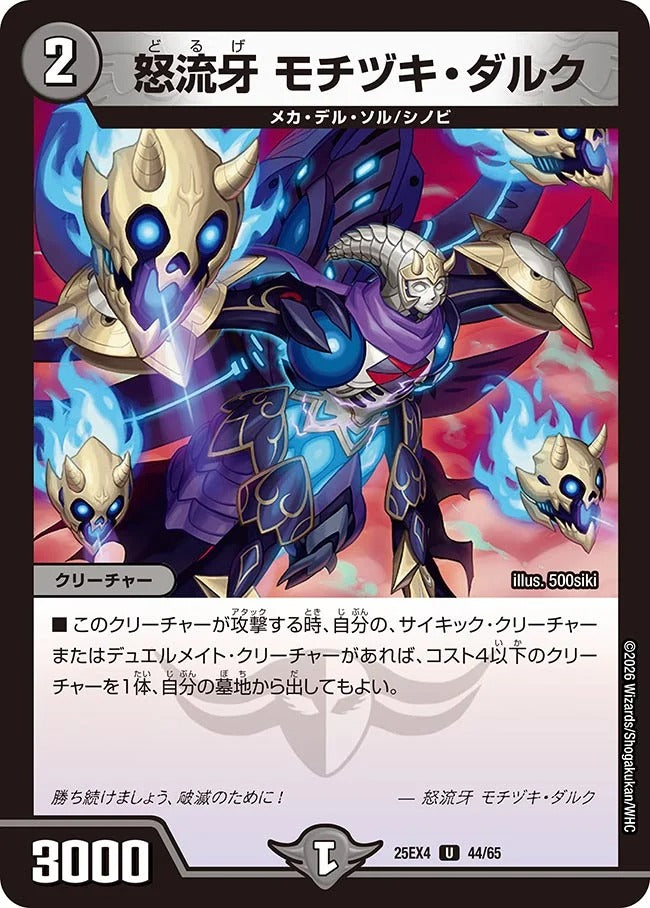 怒流牙 モチヅキ・ダルク(44/65)