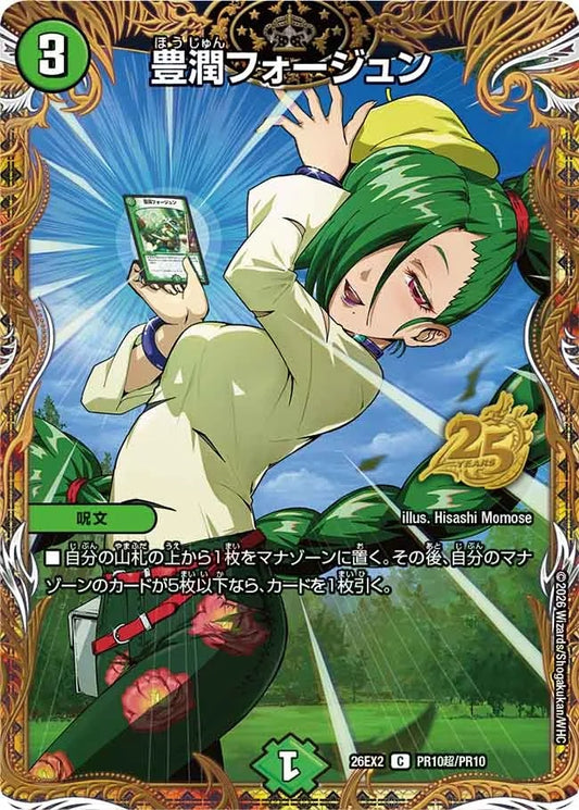 豊潤フォージュン(PR10超/PR10)