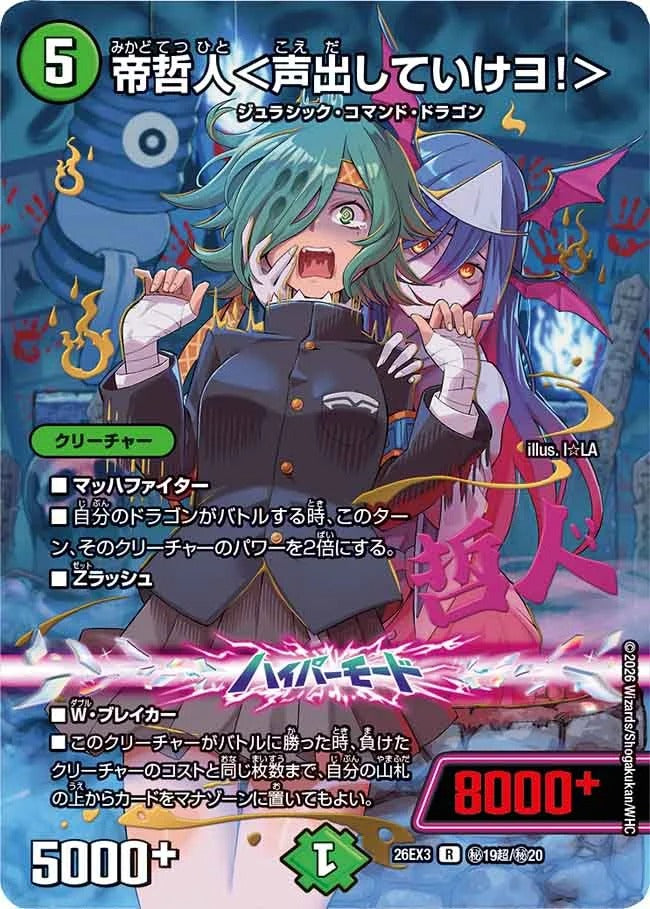 帝哲人＜声出していけヨ！＞(秘19超/秘20)