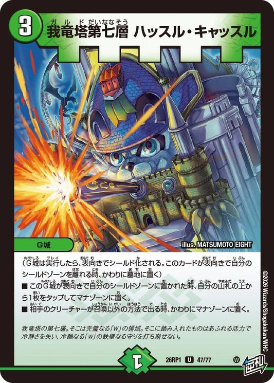 我竜塔第七層 ハッスル・キャッスル(47/77)