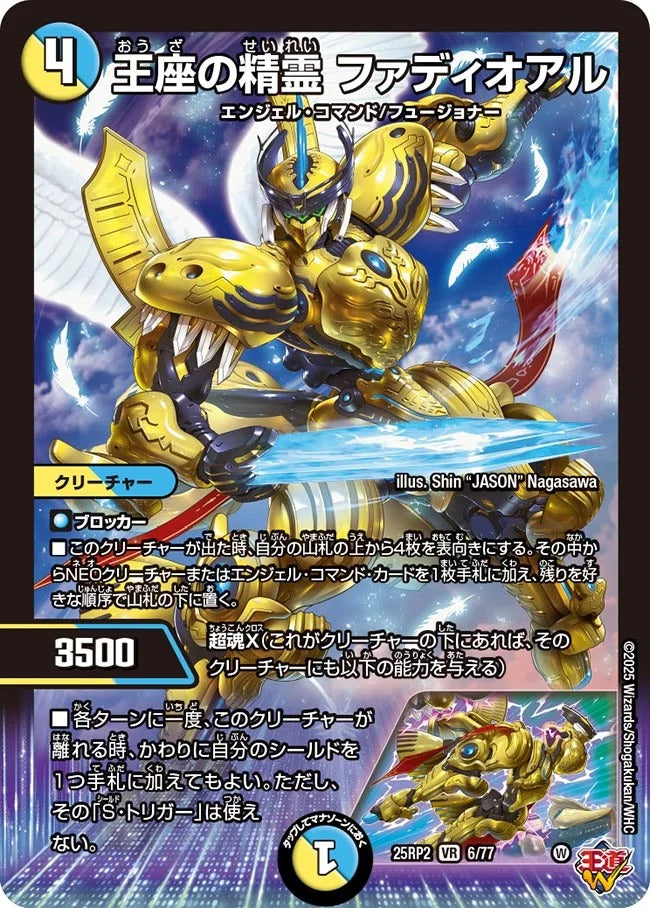 王座の精霊 ファディオアル(DM25EX3 6/77)