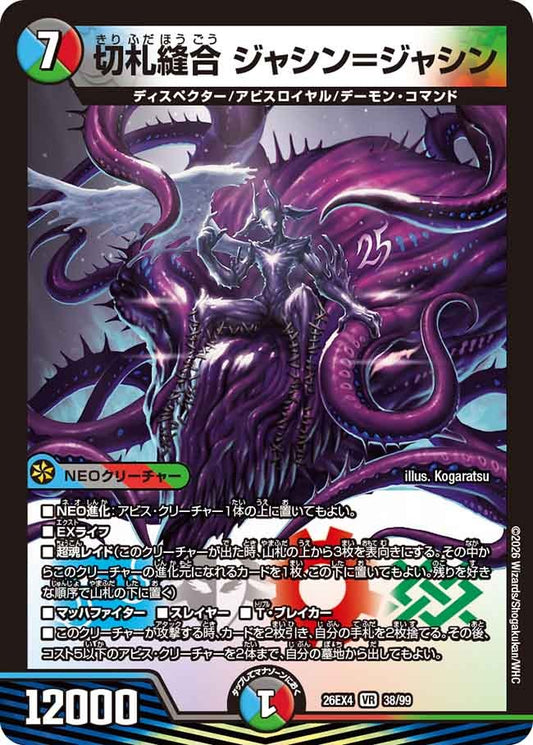 切札縫合 ジャシン＝ジャシン(38/99)