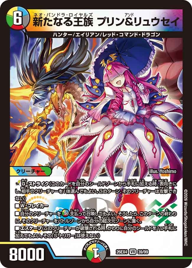 新たなる王族 プリン＆リュウセイ(39/99)
