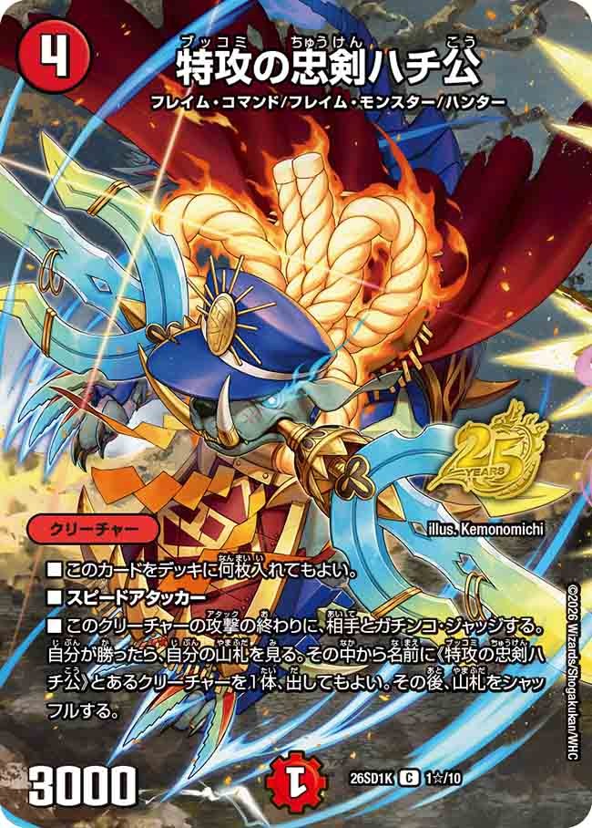 特攻の忠剣ハチ公(DM26SD1 1☆/10)
