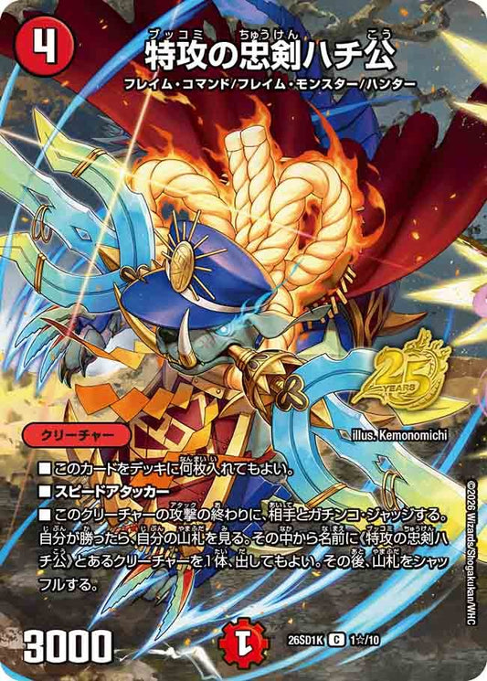 特攻の忠剣ハチ公(DM26SD1 1☆/10)