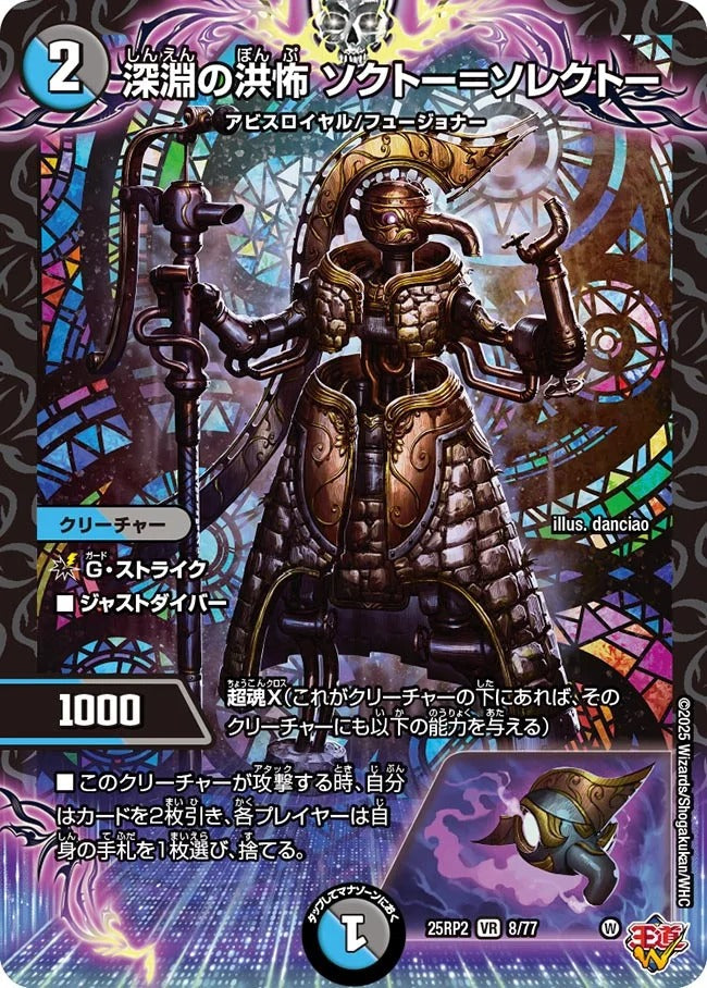 深淵の洪怖 ソクトー＝ソレクトー(DM25EX3 8/77)