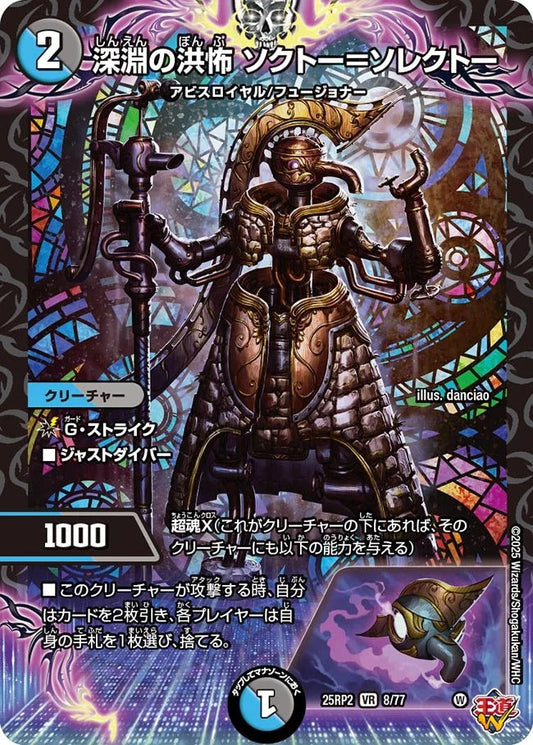 深淵の洪怖 ソクトー＝ソレクトー(DM25EX3 8/77)