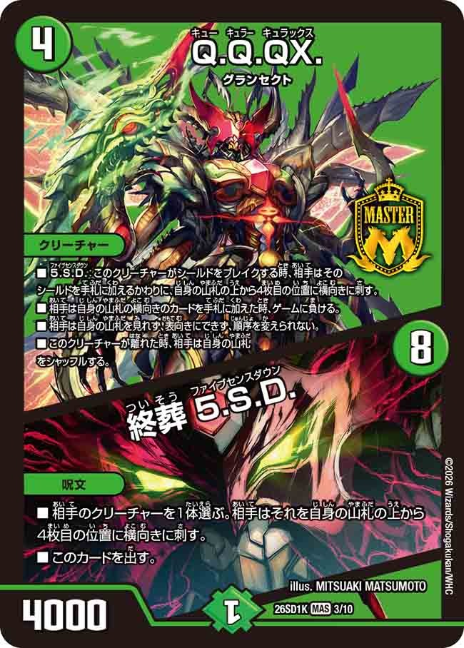 Q.Q.QX. / 終葬 5.S.D.(DM26SD1 3/10)