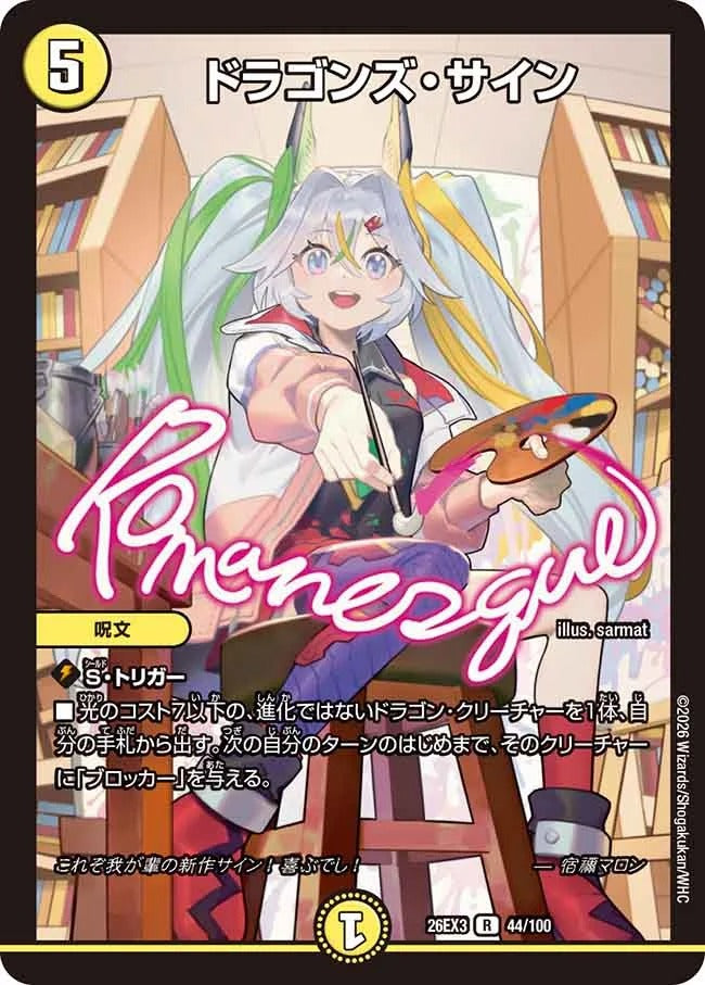 ドラゴンズ・サイン(44/100)