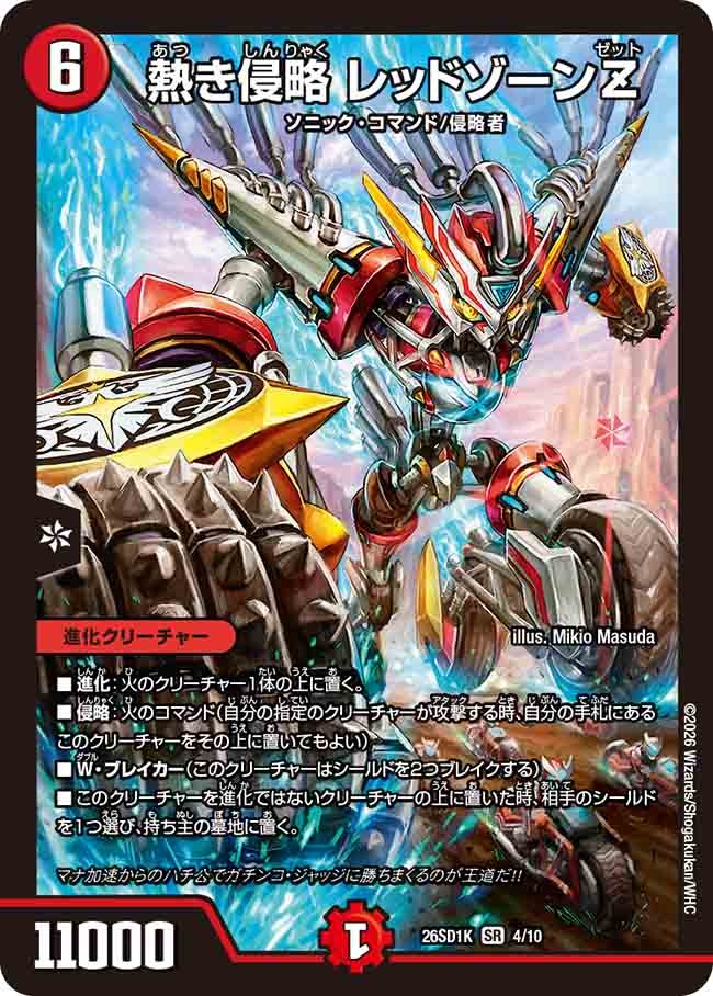 熱き侵略 レッドゾーンZ(DM26SD1 4/10)