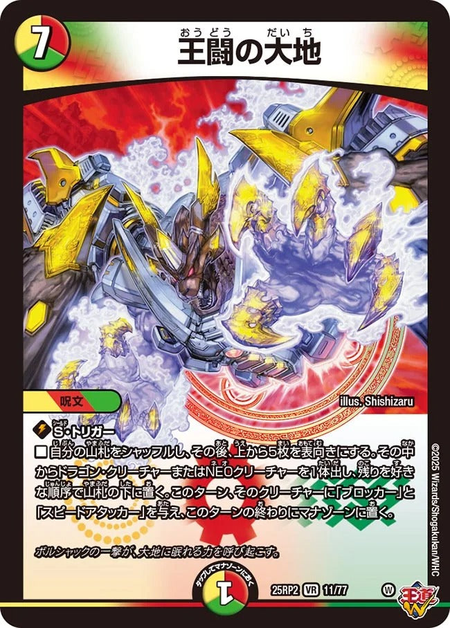 王闘の大地(DM25EX3 11/77)