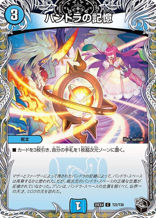 パンドラの記憶(T22/T30)