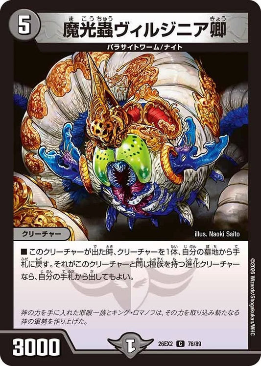 魔光蟲ヴィルジニア卿(76/89)