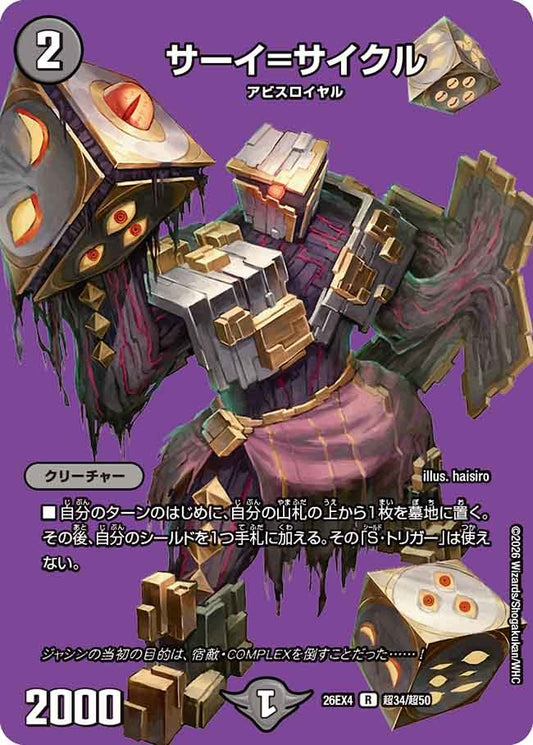 サーイ=サイクル(超34/超50)