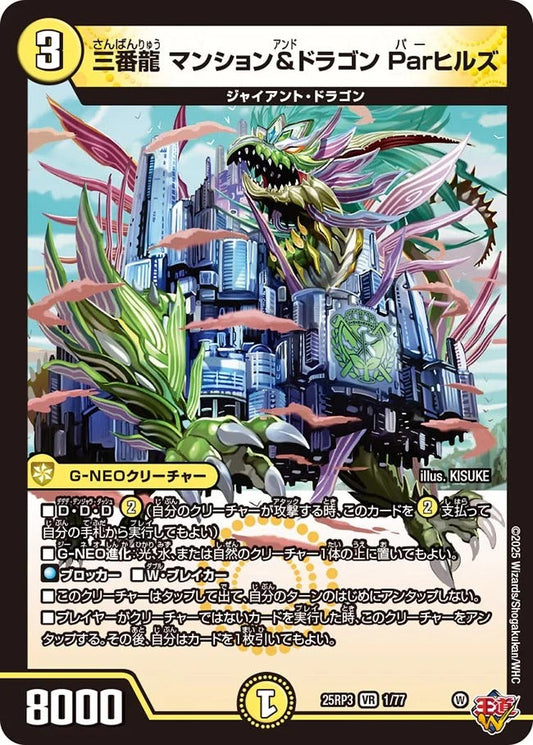 三番龍 マンション&ドラゴン Parヒルズ(DM25EX3 1/77)