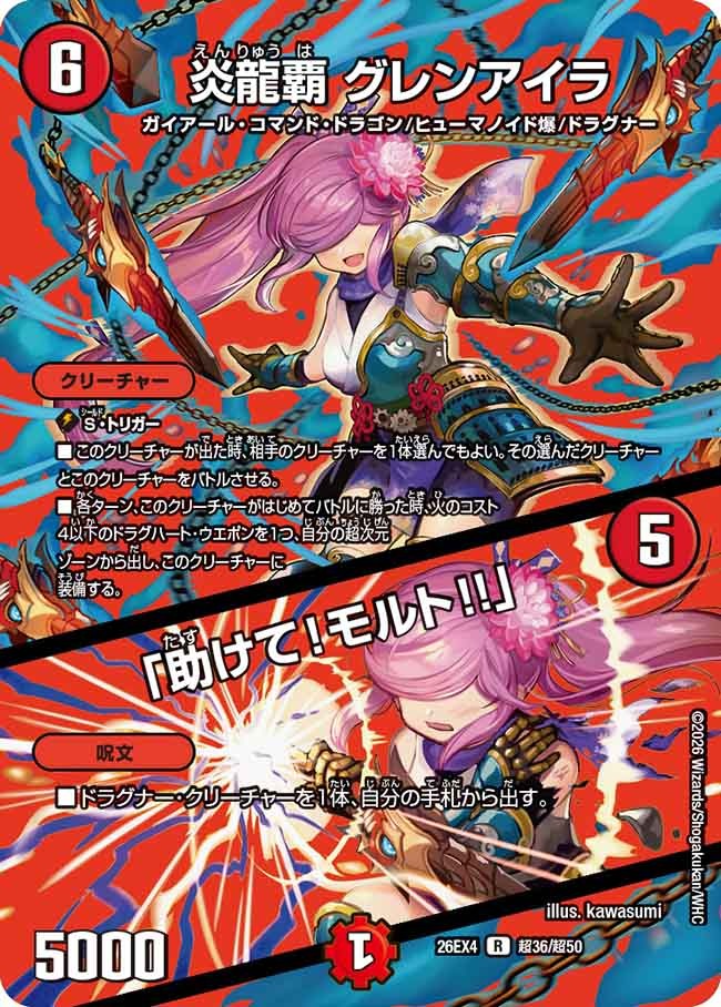 炎龍覇 グレンアイラ / 「助けて！モルト!!」(超36/超50)