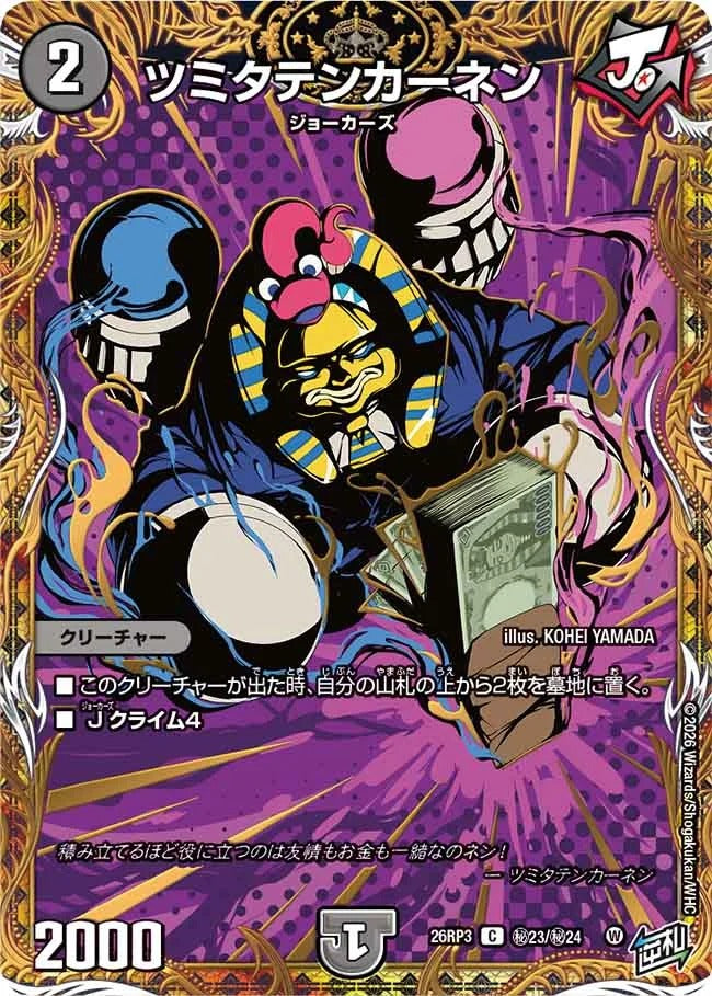 ツミタテンカーネン(秘23/秘24)