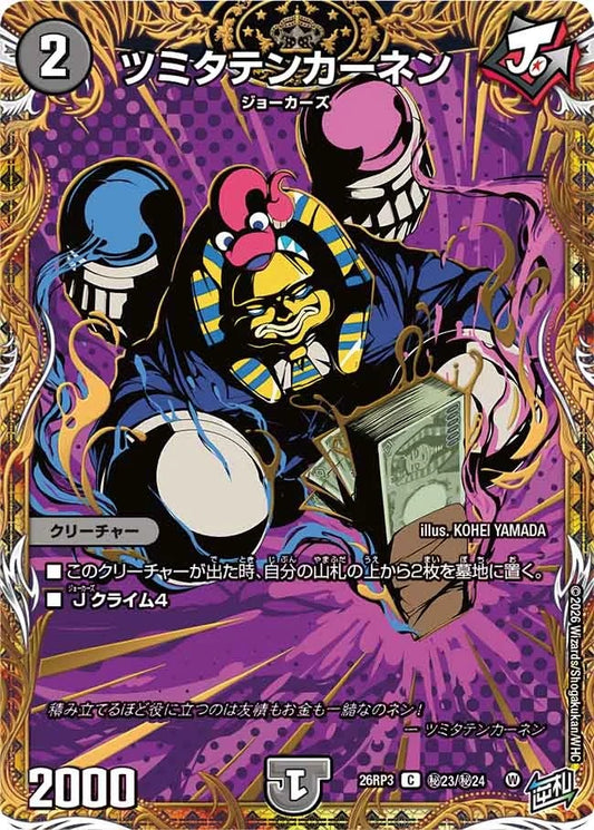 ツミタテンカーネン(秘23/秘24)