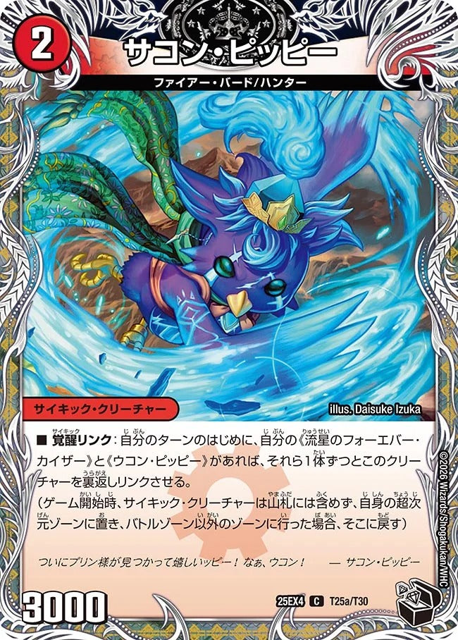 サコン・ピッピー(T25/T30)