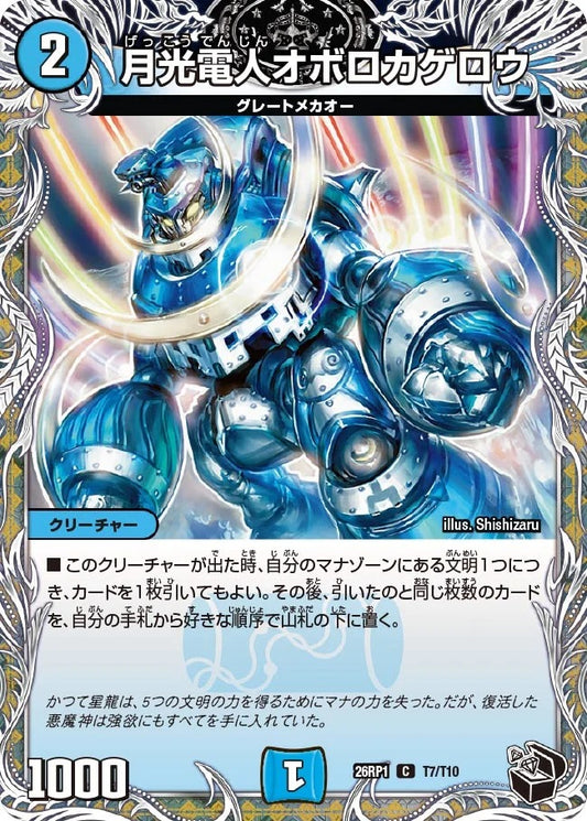 月光電人オボロカゲロウ(T7/T10)
