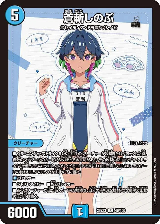 蒼斬しのぶ(49/100)