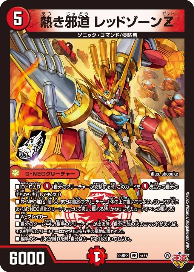 熱き邪道 レッドゾーンZ(DM25EX3 5/77)