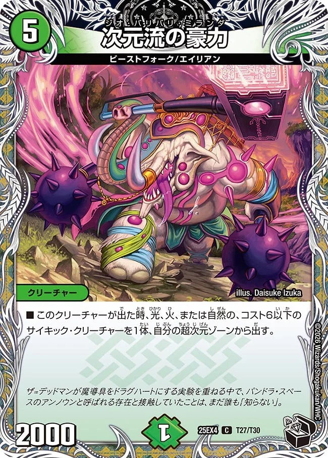 次元流の豪力(T27/T30)