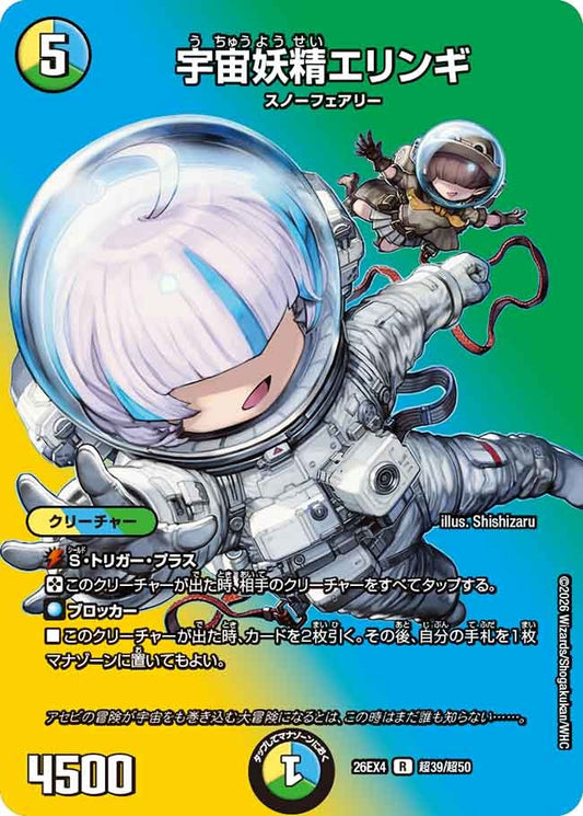 宇宙妖精エリンギ(超39/超50)